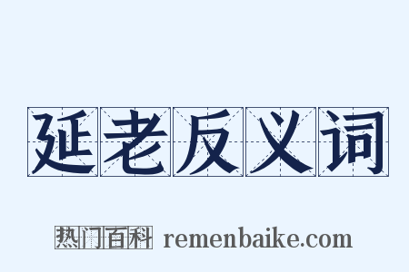 延老反义词是什么意思的图片